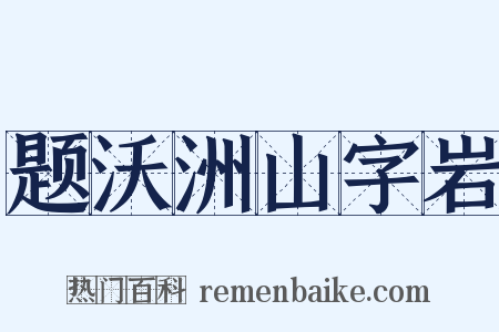 题沃洲山字岩是什么意思的图片